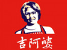 吉阿婆麻辣烫