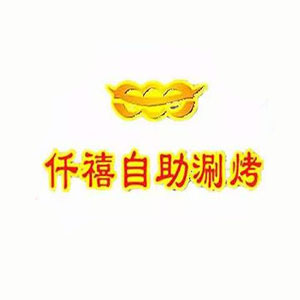 月红仟禧自助涮烤