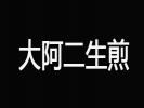 大阿二生煎