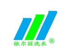 依尔丽洗衣