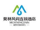 莫林风尚连锁酒店