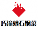 巧渝娘石锅菜
