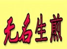 无名生煎