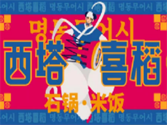 西塔喜稻石锅拌饭