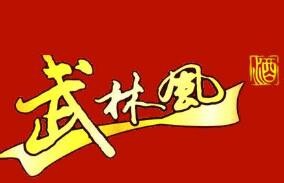 武林风酒