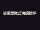 哈撒里意式海螺披萨