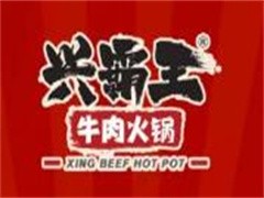 兴霸王牛肉火锅