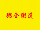 粥全粥道