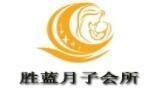 胜蓝月子会所