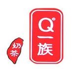 Q一族奶茶