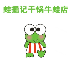 蛙掘记干锅牛蛙店