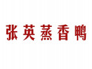 张英蒸香鸭