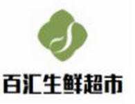 百汇生鲜超市