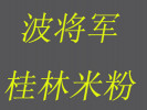 波将军桂林米粉