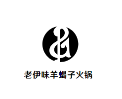 老伊味羊蝎子火锅