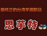 思芋特甜品