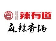 辣有道麻辣香锅