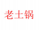 老土锅