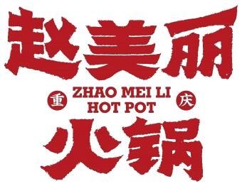 赵美丽重庆火锅