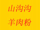 山沟沟羊肉粉