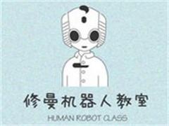 米儿谷修曼机器人