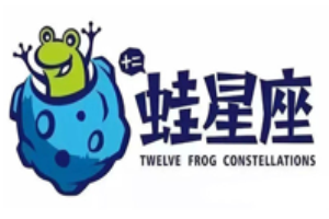 十二蛙星座