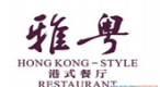 雅粤港式餐厅