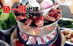 鱼一哥鱼火锅