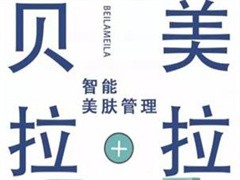 贝拉美拉皮肤管理