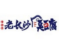 瑜湘侠老长沙臭豆腐