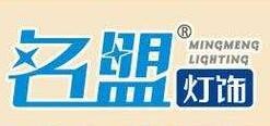 名盟灯饰