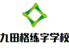 九田格练字学校