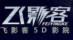 飞影客5D影院