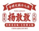 杨敢敢重庆火锅