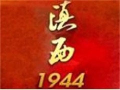 滇西1944白酒
