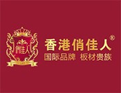 香港俏佳人板材