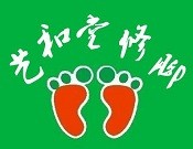 艺和堂修脚