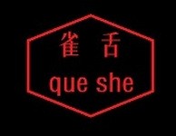 雀舌成都火锅串串香