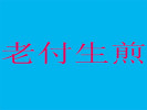 老付生煎