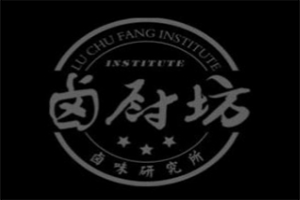 卤厨坊卤味研究所