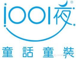 1001夜童装