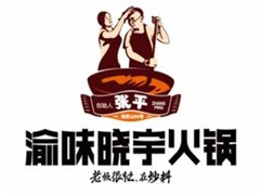 渝味晓宇火锅
