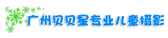 贝贝星儿童摄影