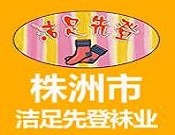 洁足先登袜业