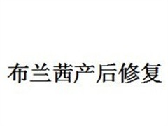 布兰茜产后修复