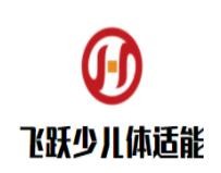 飞跃少儿体适能