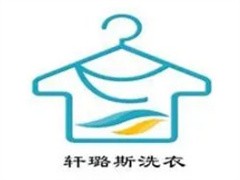 轩璐斯洗衣