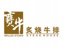 赛牛炙烧牛排