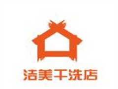 洁美干洗店
