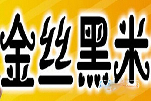 金丝黑米米糕